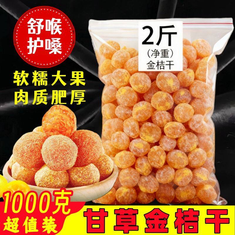 正宗甘草金桔干袋装金桔蜜饯果脯休闲小零食柑橘九制特级泡水即食