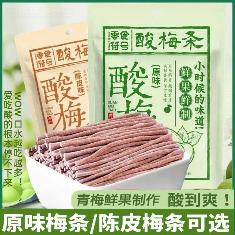 无核青梅条网红爆款酸梅条巨酸原味梅条营养酸甜陈皮梅条长条零食