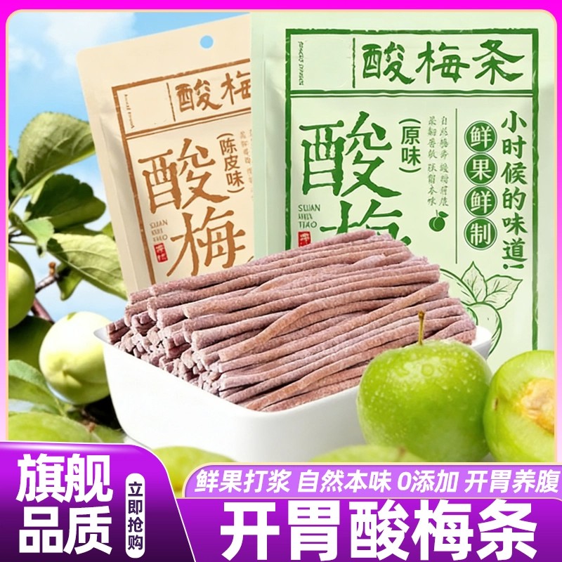 【酸爆了】原味陈皮无核酸梅条酸甜开胃果子网红解馋蜜饯休闲零食