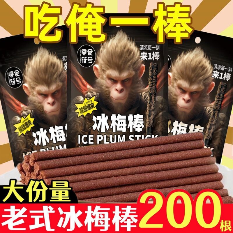 【口水核弹】冰梅棒童年怀旧味道冰梅陈皮棒老式酸甜零食解馋小吃