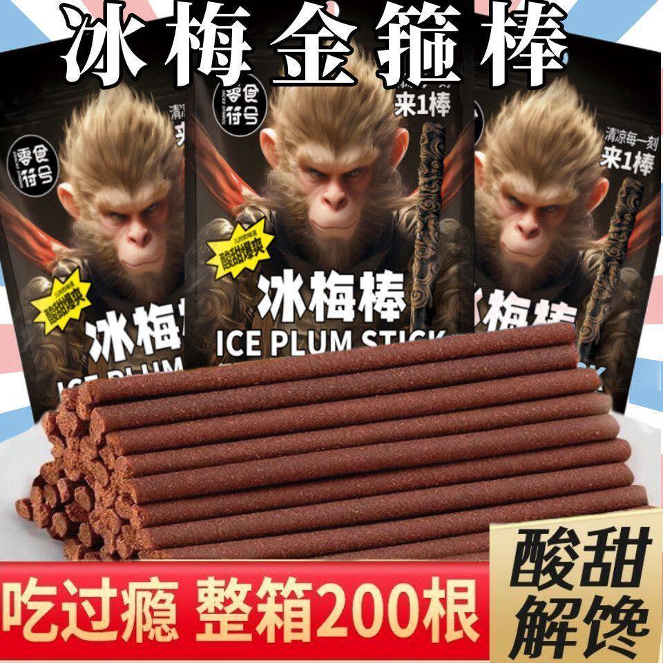 黑神话悟空酸梅条冰梅棒长条话梅陈皮猴王童年怀旧办公磨牙小零食