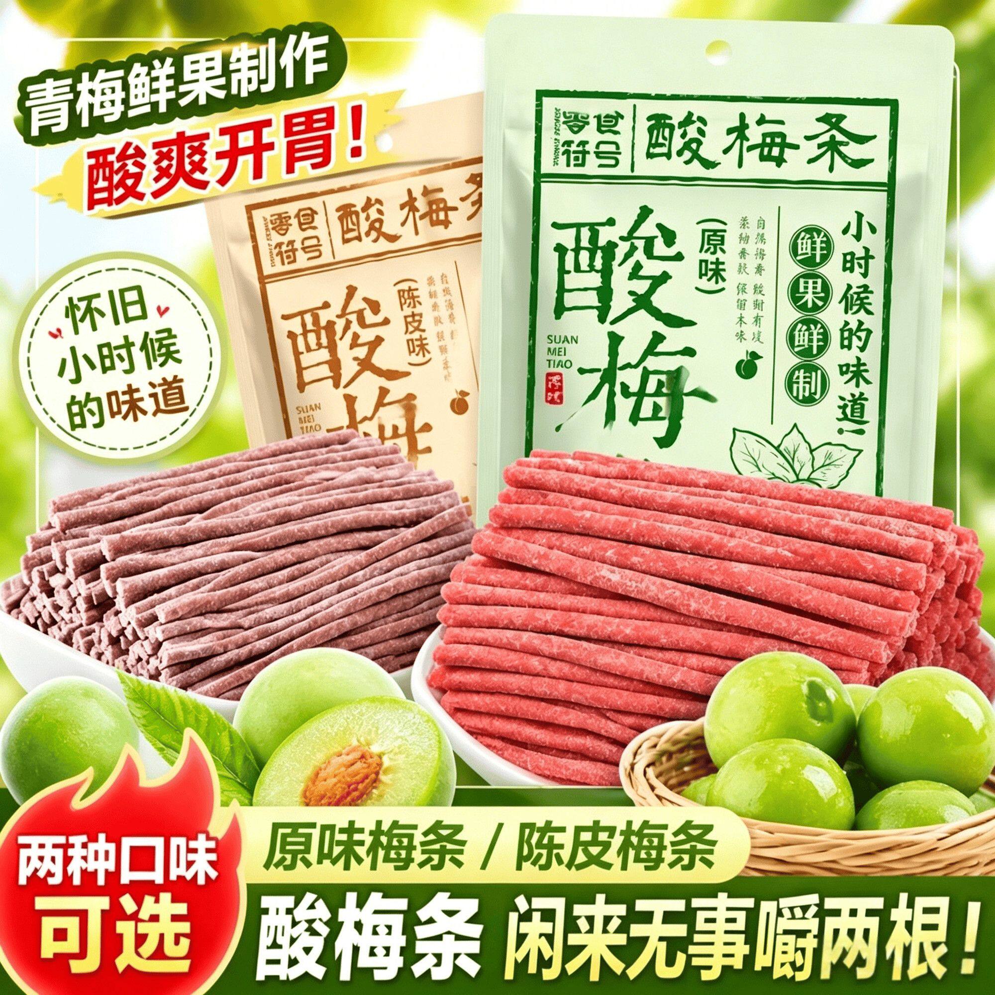 无核青梅条网红爆款酸梅条巨酸原味梅条营养酸甜陈皮梅条长条零食