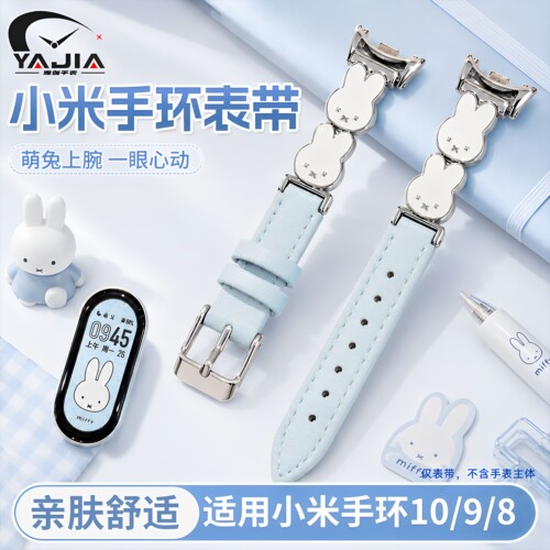 米菲兔适用小米手环10/8/9表带