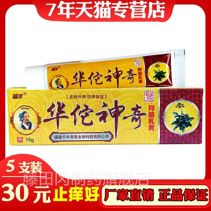 华佗神痒奇抑菌乳膏正品菌越洋华佗神奇柳膏后皮肤PMX晒痒止涂膏