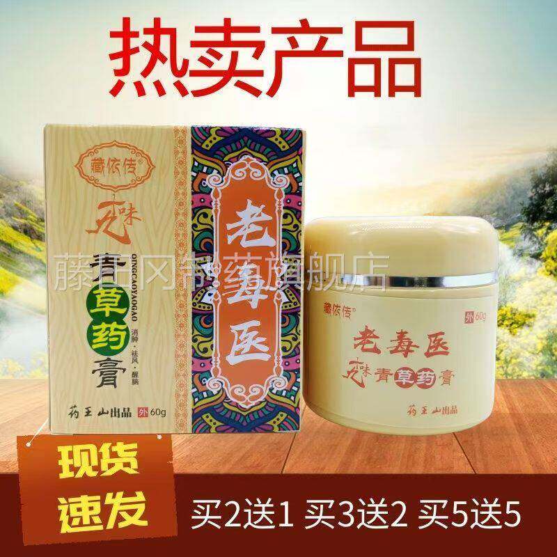 藏依传老毒医十九青GZL草味外药膏草本抑乳膏菌皮肤用软膏60克装