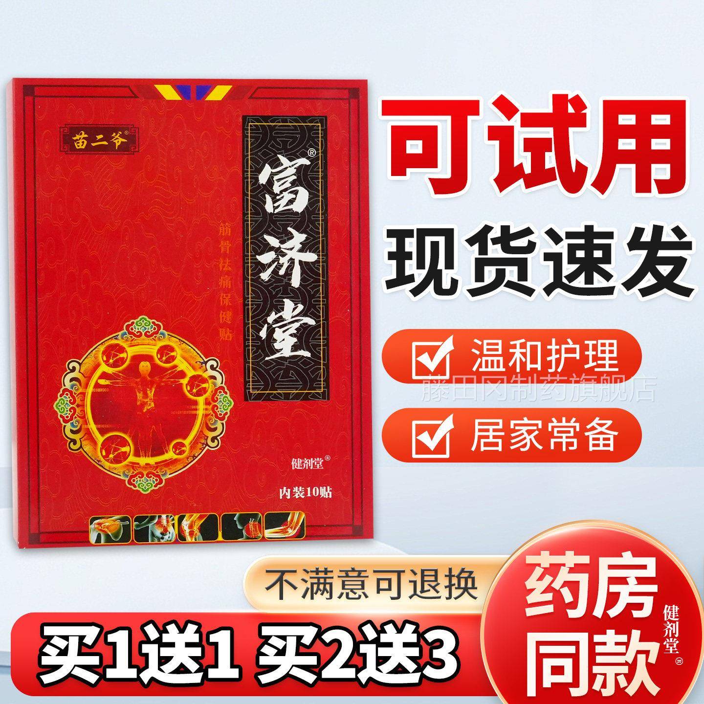 苗二爷济SFZ堂筋骨痛保健贴10贴正/盒旗舰品缓富解腰椎颈椎祛肩周