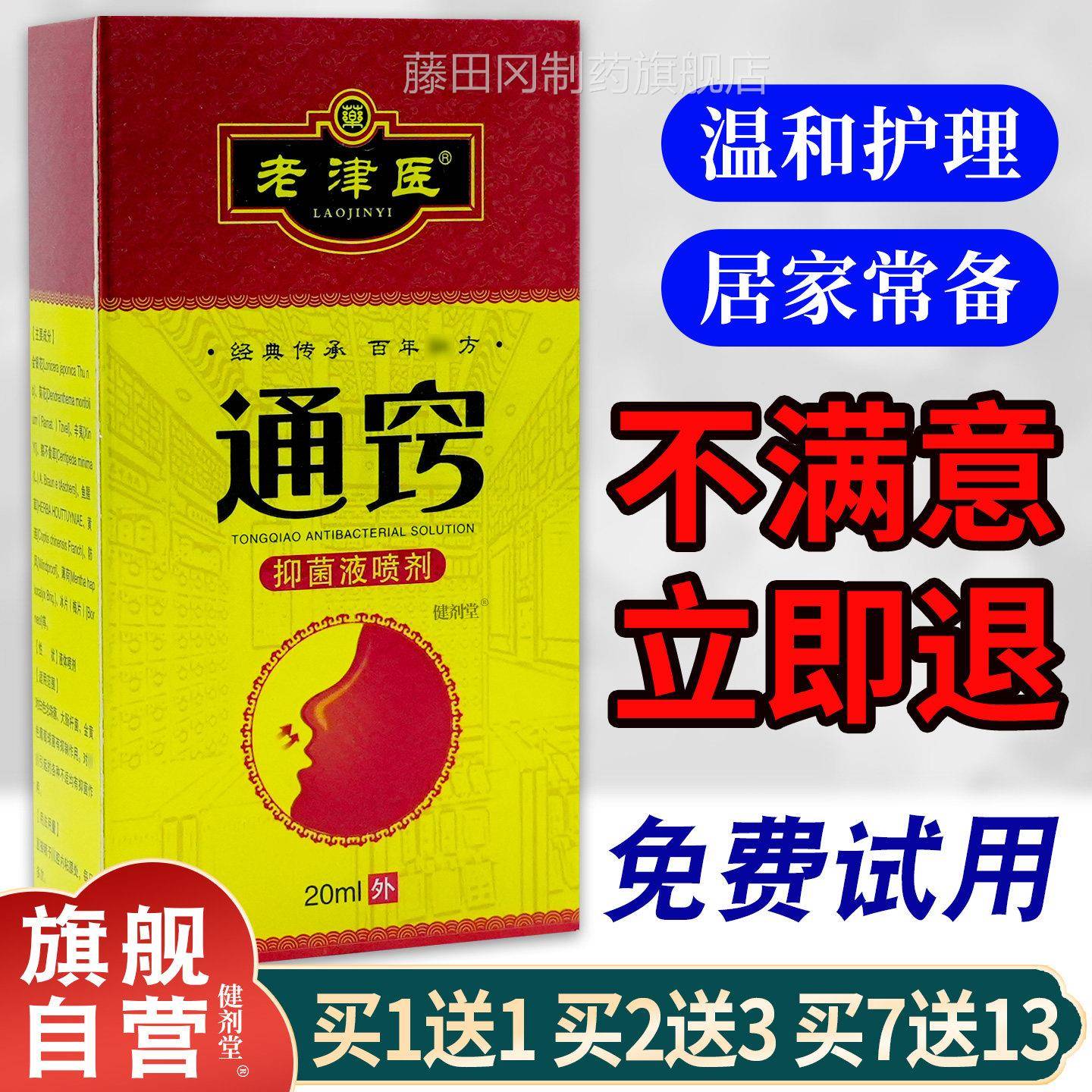 老津抑医通抑菌 液喷MOL剂20窍ml/瓶【正品濞不通气打喷嚏草本菌
