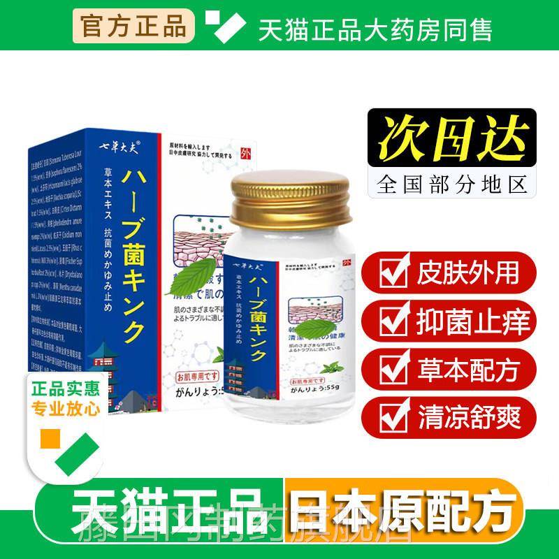 日本口配方进七大草MUL夫止痒膏皮肤抑瘙痒手脚全身止痒菌膏真菌