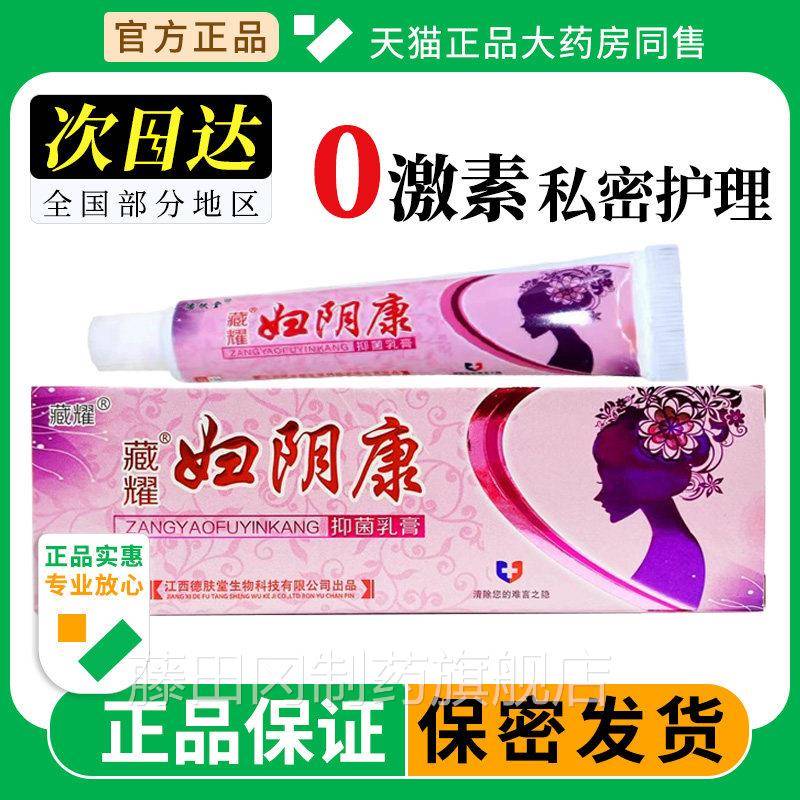 妇阴康抑菌膏官方正品女处性私护乳理外旗阴止PNE皮肤道瘙痒软膏