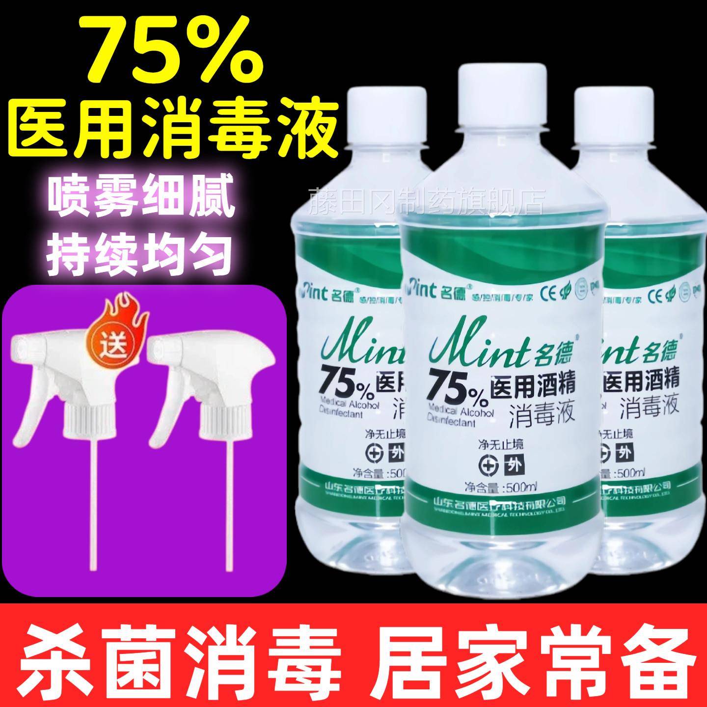 医用75SCR度酒精液消毒500ml升瓶装医用医疗毫家用乙醇伤杀菌喷口