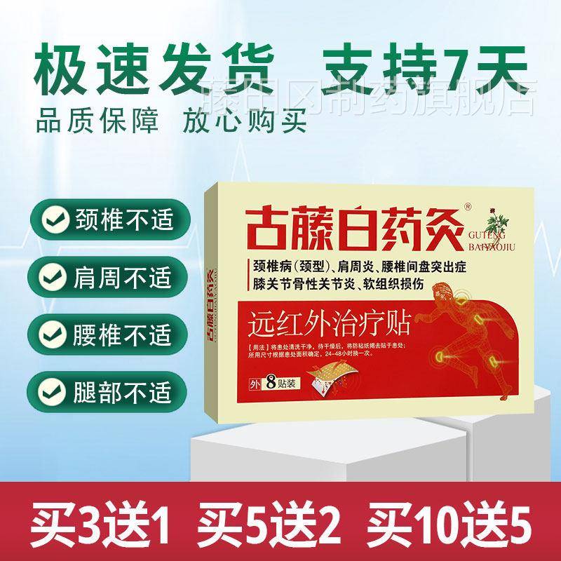 古藤白颈药远红贴外治疗缓解肩周炎腰椎间盘突灸出椎病不适膏PVZ
