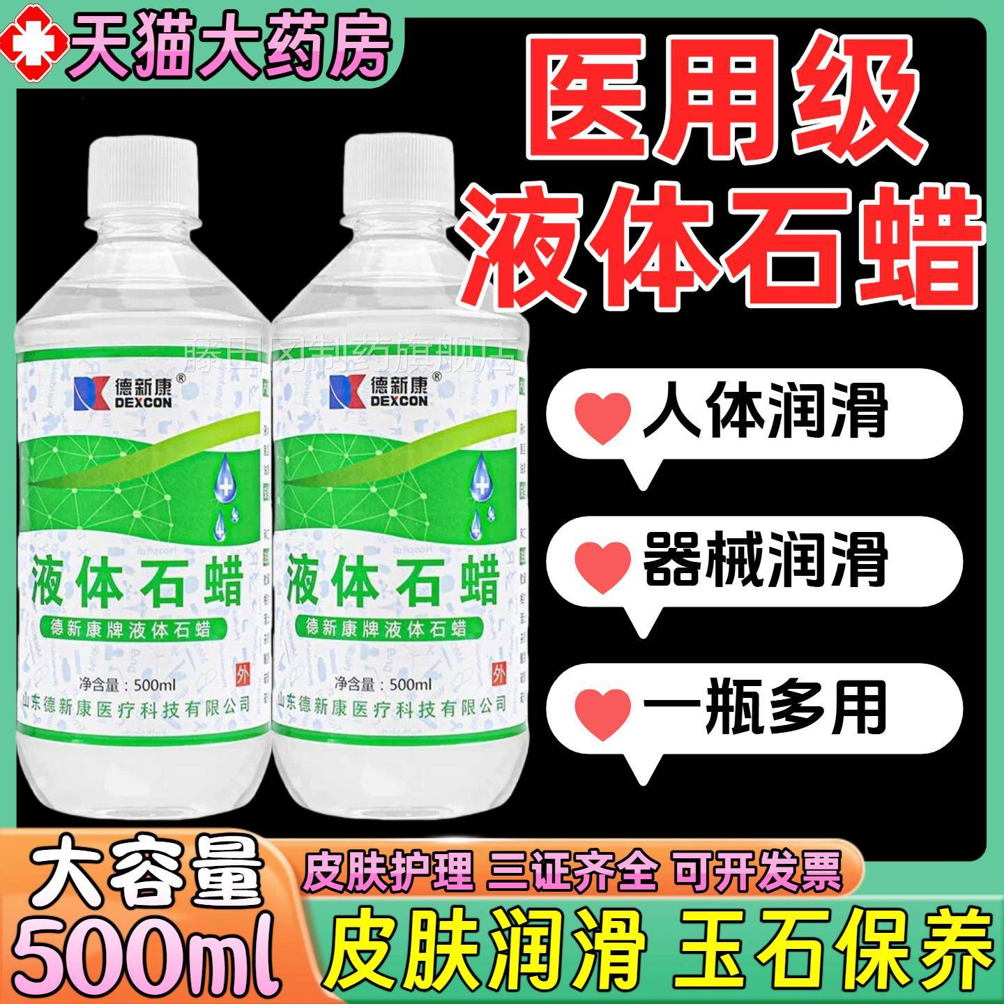 德新康液石蜡液体石蜡妇科状检OTB肠查润滑用石蜡道油器具保养500