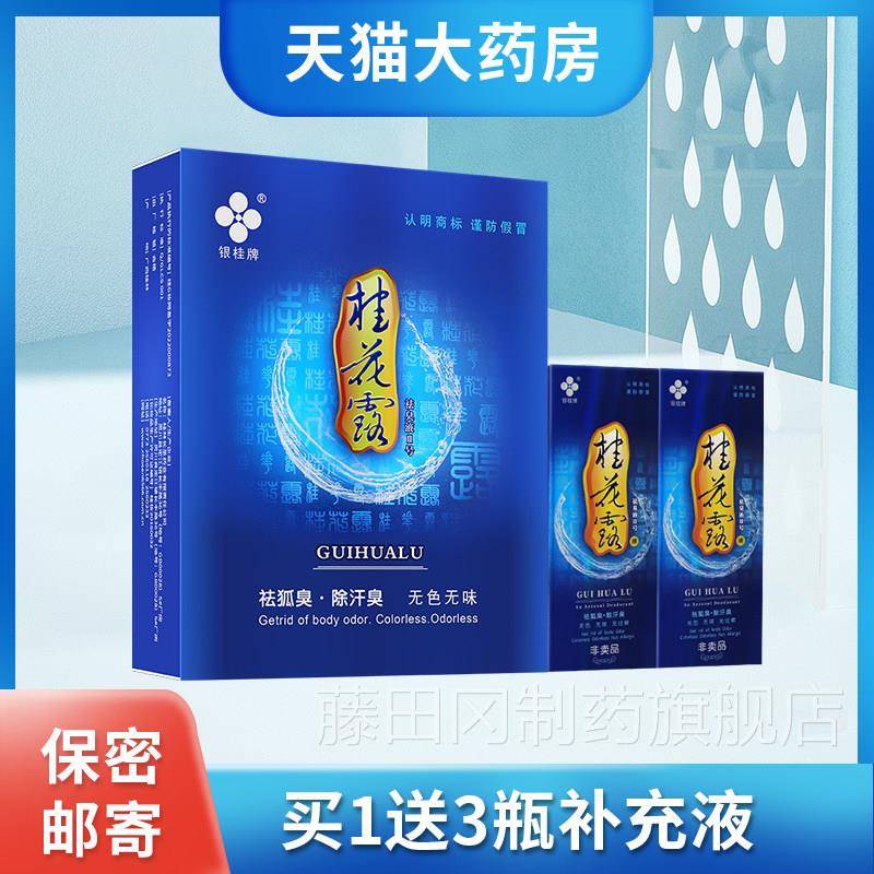 桂花露银桂祛臭液2号臭去除牌止臭腋臭汗JKU喷雾喷剂露男女用正品