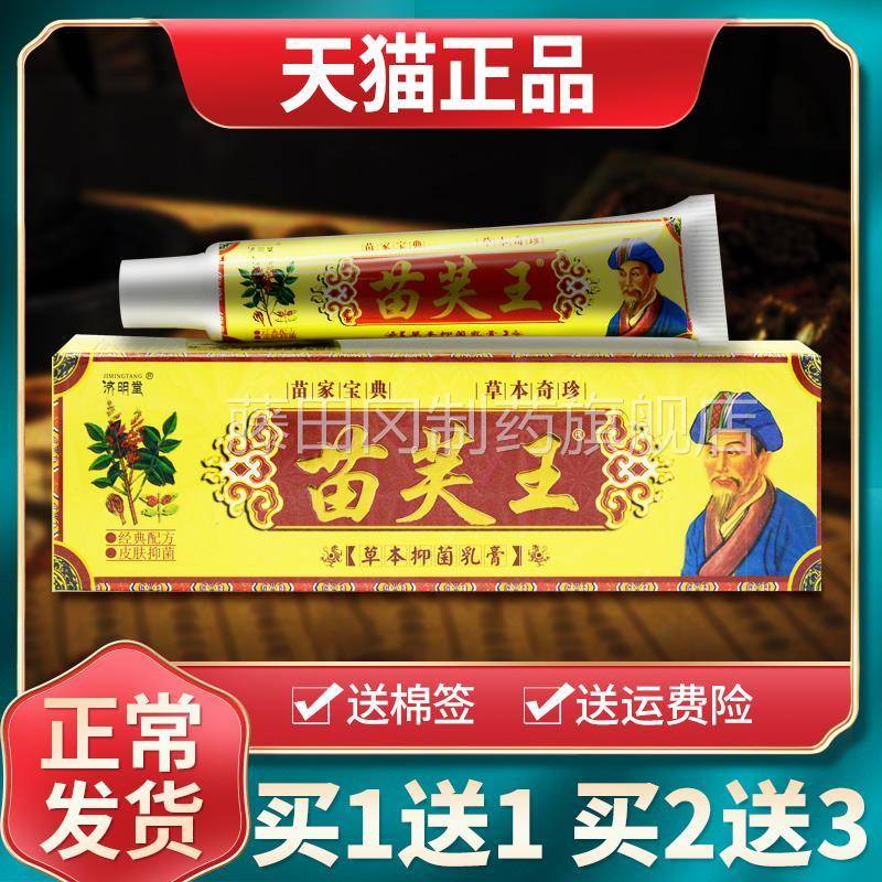 【买1送1买2乳送3】济堂苗芙王草本VIA抑菌明膏肤外用软膏官皮方