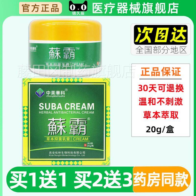 OSN中美华科苏霸菌稣菌乳膏20g/盒正品苏霸霸抑乳膏官抑方正品旗