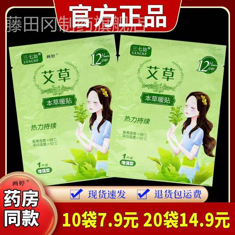 三七坊XSB艾草本草暖贴贴袋艾灸艾草/辞去暖宝宝贴防寒一次1性发
