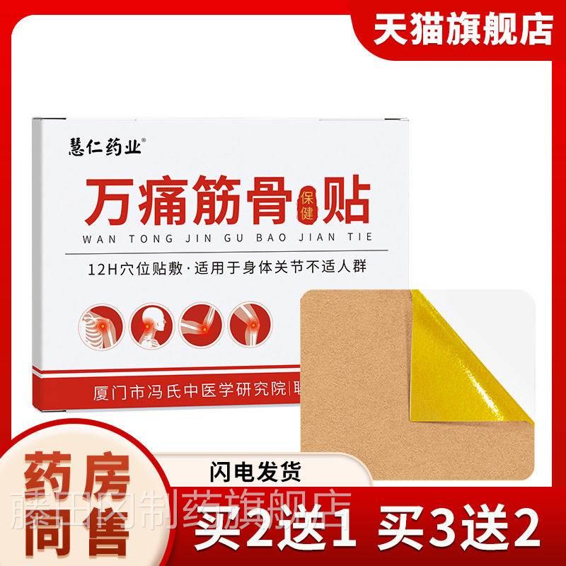 万通筋节骨贴关疼痛筋劳动损伤肩周炎腰椎骨舒筋病活TVP络膏药贴
