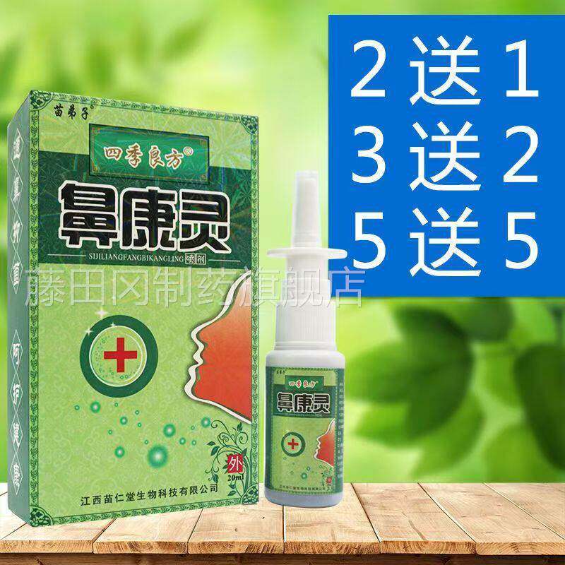 苗弟子康季良方鼻灵喷剂鼻痒鼻塞雾流鼻涕CPJ打喷嚏喷四剂