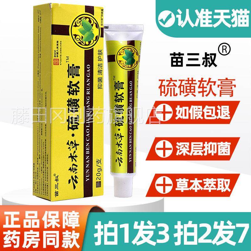 云正本草硫磺软膏品苗三叔皮南肤抑菌叮乳膏蚊虫咬草本膏QZX非药