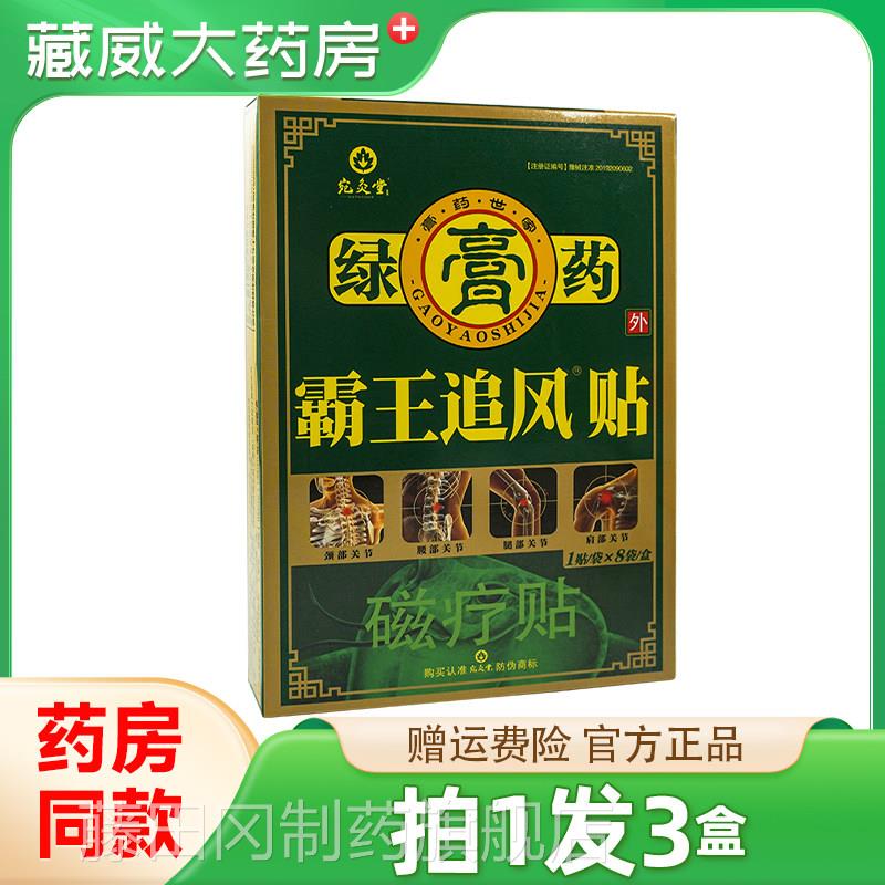 买 13】灸关堂绿膏药发霸王追风贴颈AUK肩腰腿节不适外用宛炙堂贴
