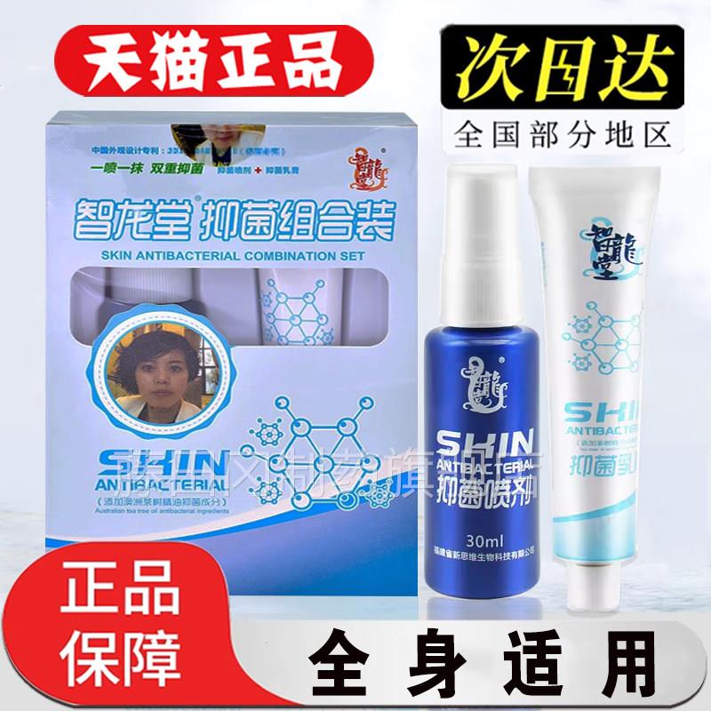 真菌克星堂套FSO装智龙抑菌乳膏喷剂手脚水皮泡脱脚烂丫杀菌止痒