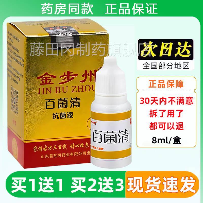 金州百ANW菌抗菌皮液肤外用清皮康乐抑菌液抑菌剂步洲步百菌清制