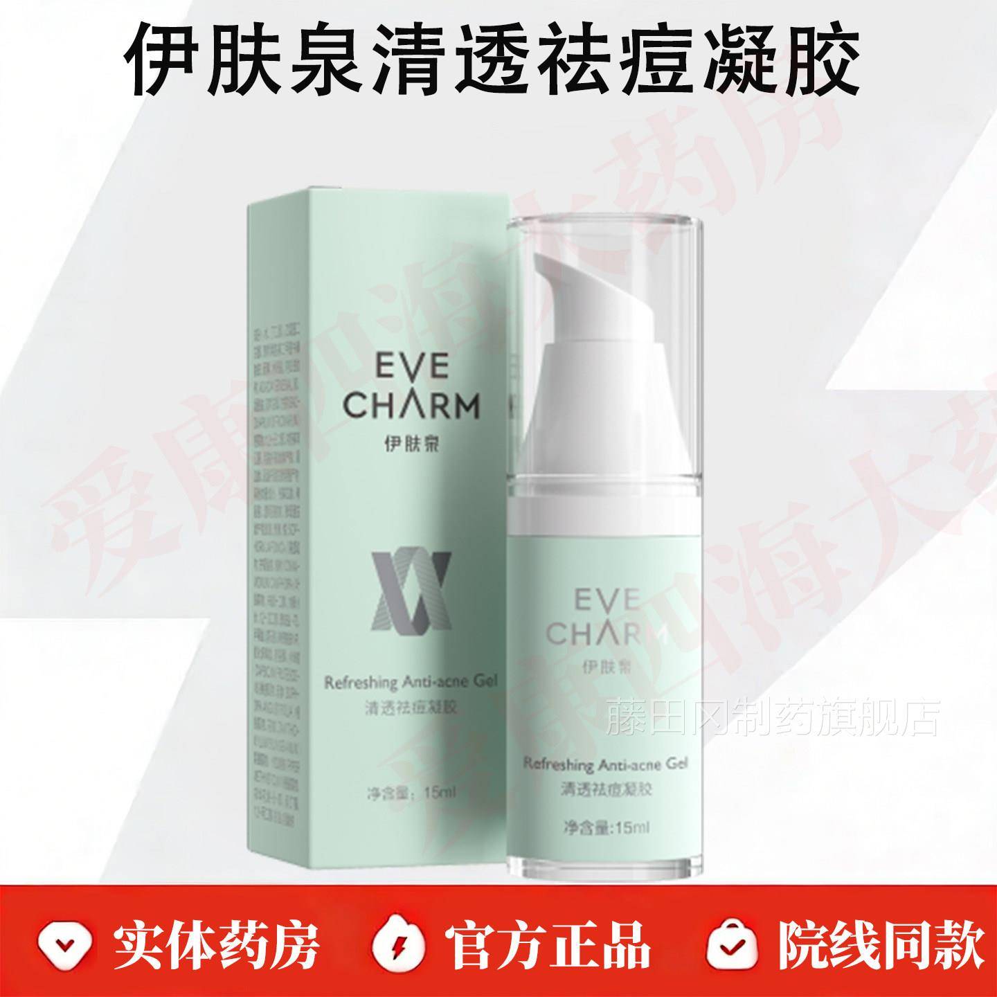 伊肤泉祛CJA痘凝胶15l去痘膏清保湿修护面m膜透传明酸美白精正华