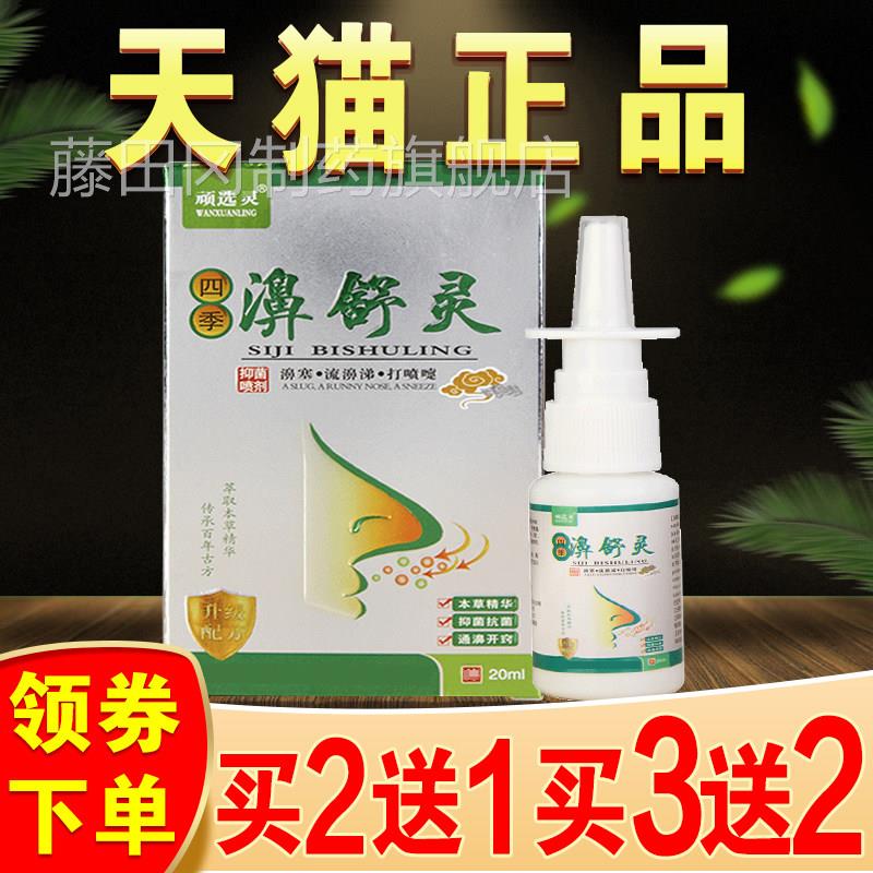 四季濞舒灵鼻剂草鼻舒宁过喷剂本敏性鼻喷塞鼻舒灵EQQ抑菌通鼻喷