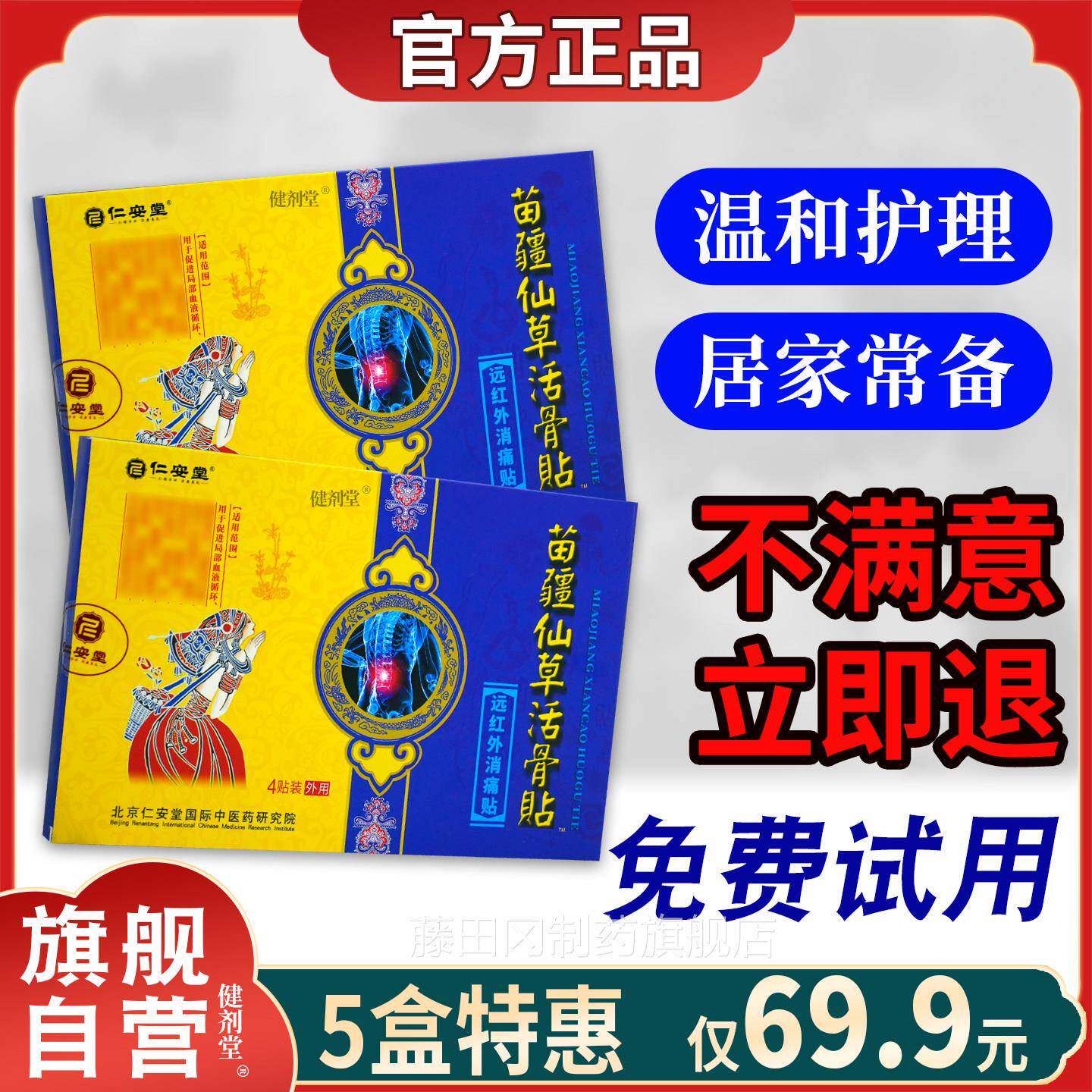仁安堂苗疆仙草活骨颈贴远红外消腰MOC痛贴贴4贴肩腿关贴节官方正