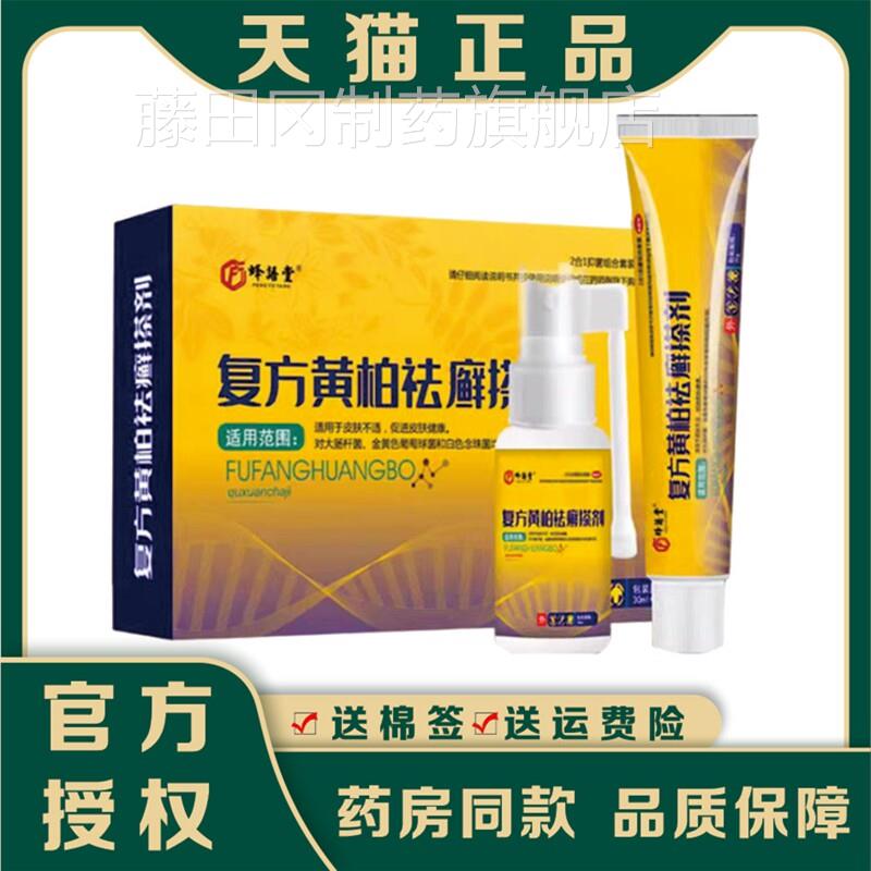 复方黄草柏袪TOV藓搽剂本萃成取人肤外用黄柏抑菌液官方正皮品旗