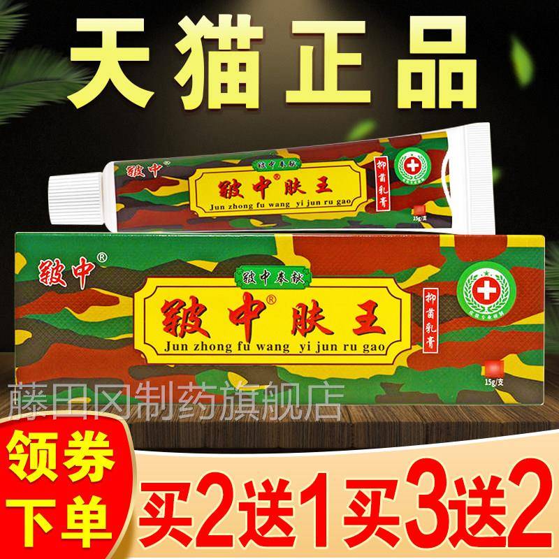 皲中肤王草本正抑店菌乳膏旗止舰品NWL军中肤王皮肤外用痒草本软