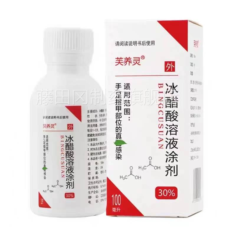 拍WRS12瓶 芙养灵发冰醋容酸涂溶液剂100ml大量 浓度30% 灰甲正品