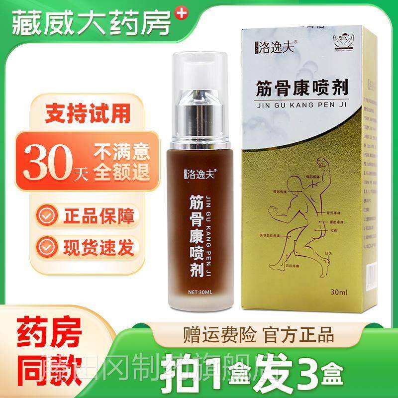 洛逸夫筋PJK骨康喷剂草30ml原筋骨肩腿不颈腰适本喷雾正品