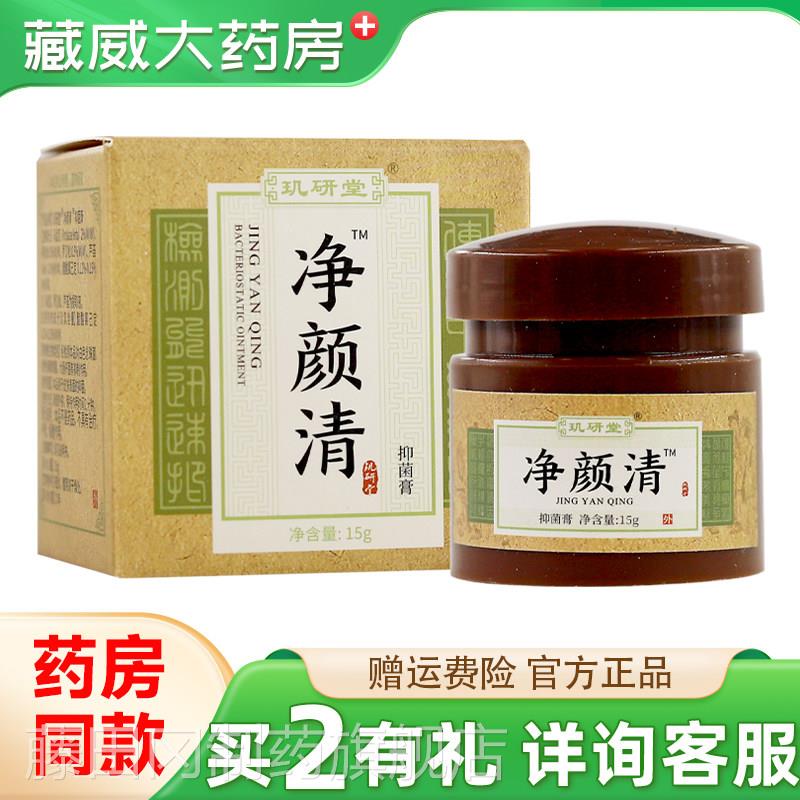 玑研堂净颜清抑菌膏孚瑞净颜清WIW克祛豆霜舰青春印豆官方正品旗