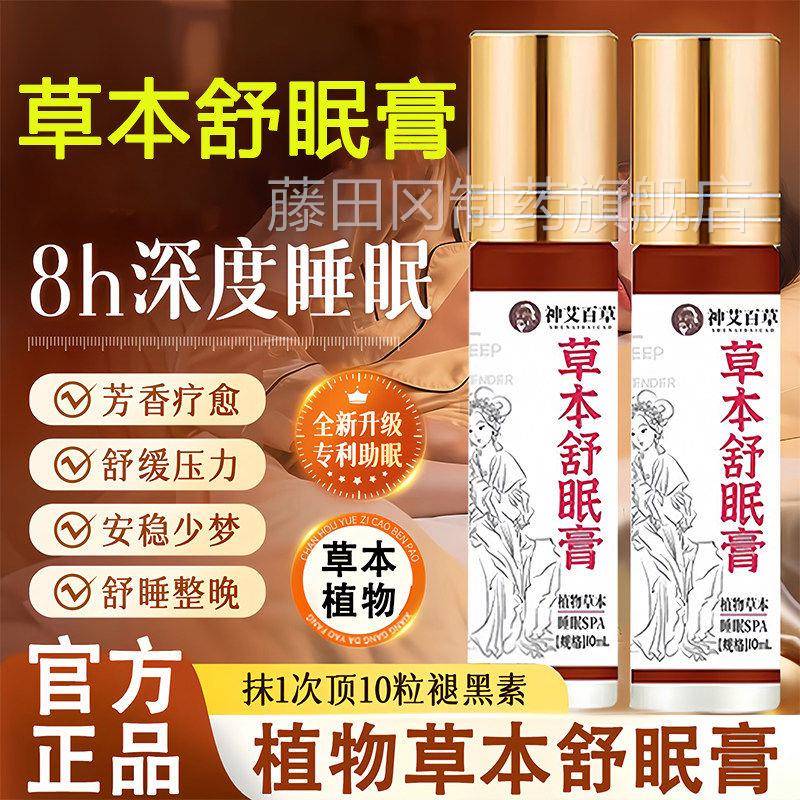 品神艾百草草本舒眠膏安神助眠本草香薰滚LAA珠精睡眠油正官方旗