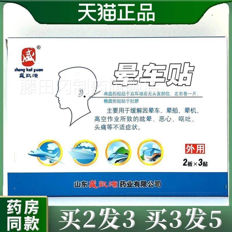 盛EFQ凯贴源晕车贴6装防晕车儿童成人车游坐乘车旅晕船晕机贴