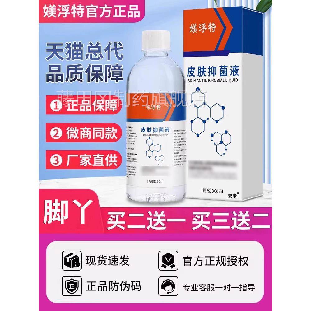 足美浮肤脚孚媄浮特特皮肤抑菌液官方旗舰店非皮肤抗菌液泡WSZ脚