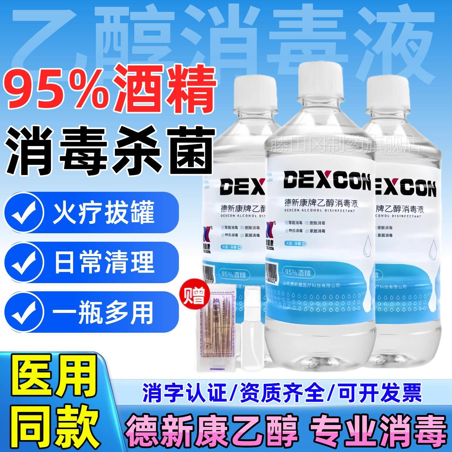 医用德新康95%酒精RZG液乙醇消毒容院拔罐95酒美精灯燃料杀消菌毒