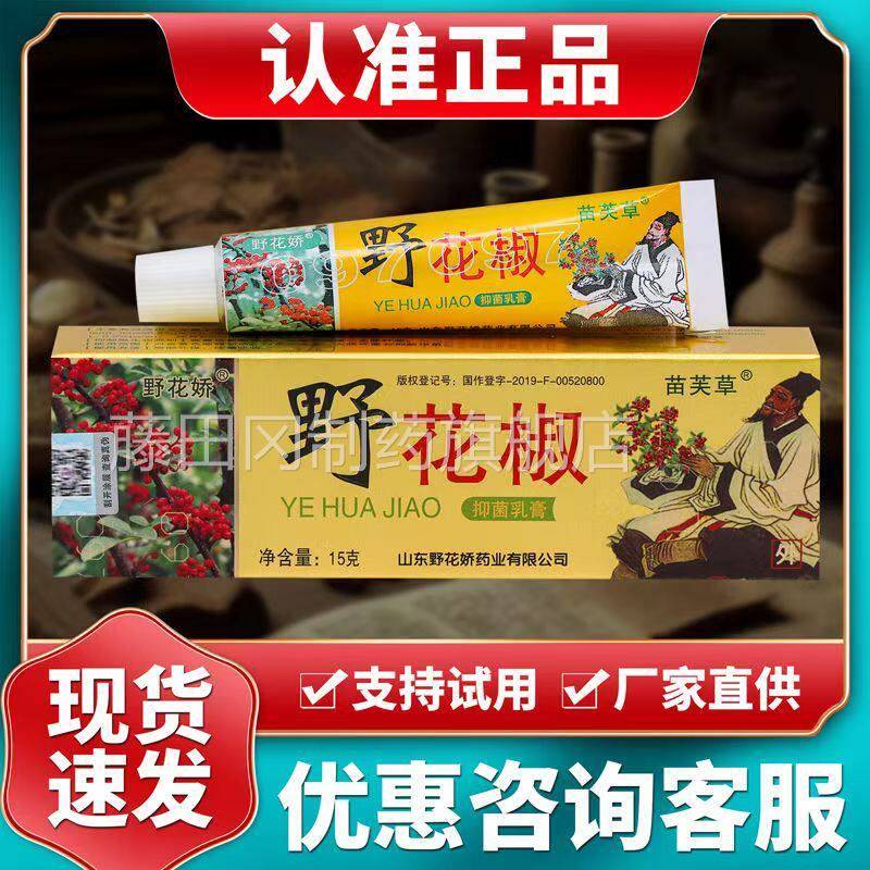 苗芙草野用花椒抑菌花膏官方正品蚊虫叮咬野APU椒草本乳软膏皮肤