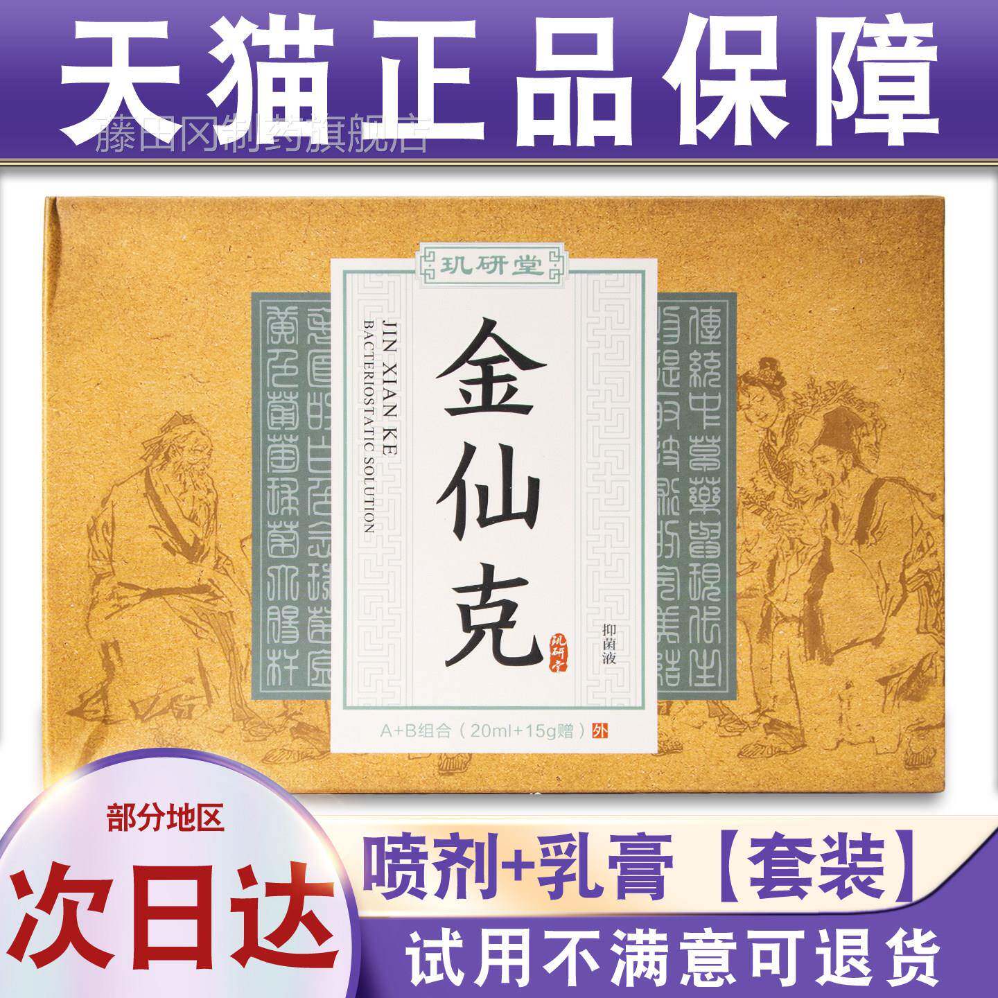 玑金研堂仙克抑菌液乳合套装神奇鲜组清抑菌液金藓FHW克膏喷剂