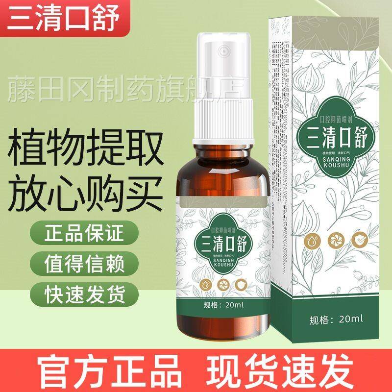 三清口舒雾清口舒口MYF腔菌喷抑剂清喷新喷雾液三持久型男女通用