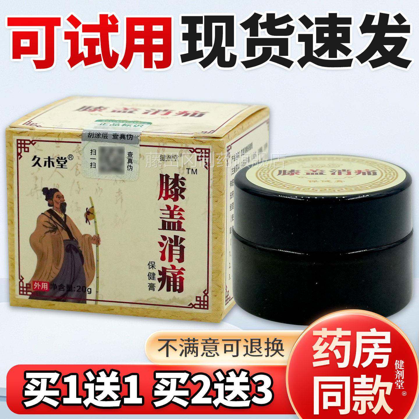 久木KBJ堂膝盖消痛解健膏20g保/品瓶【旗舰正】缓膝盖关节不适