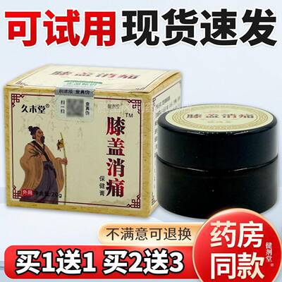 久木KBJ堂膝盖消痛解健膏20g保/品瓶【旗舰正】缓膝盖关节不适