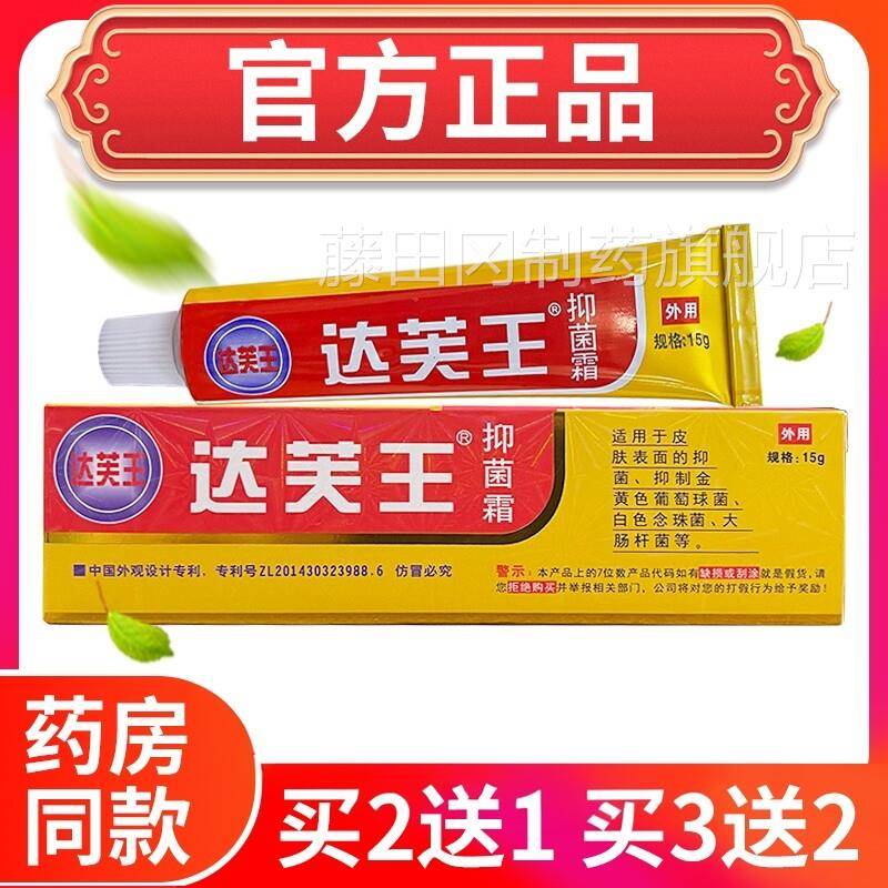 【官方正品】侧达芙抑菌霜达肤王霜剂王送软膏皮肤RIV湿痒大腿内