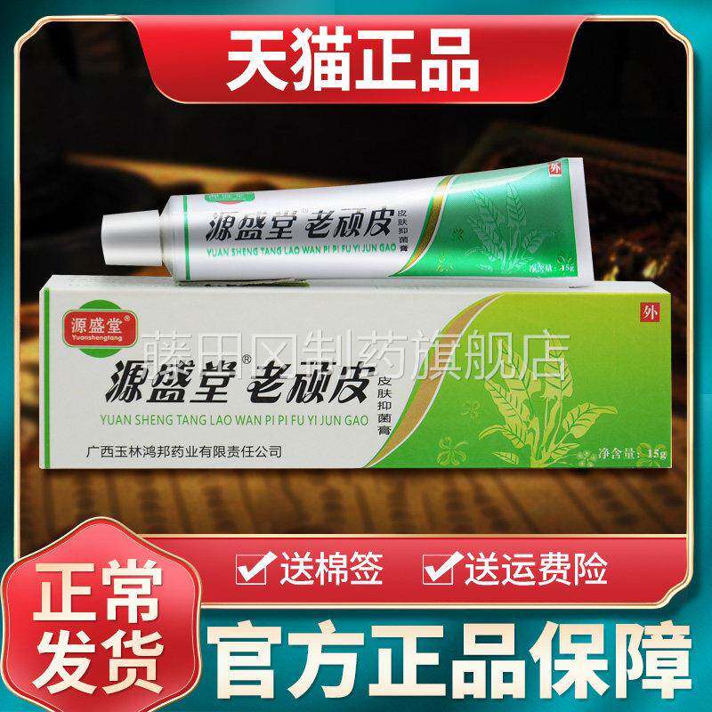 源盛PPU堂老顽皮皮肤抑菌膏老顽膏软膏肤皮外用草本乳官方正皮品