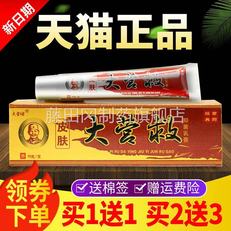 【1送1买2WRA送3】买大营皮肤大营救抑菌乳草本软膏正品膏球千年