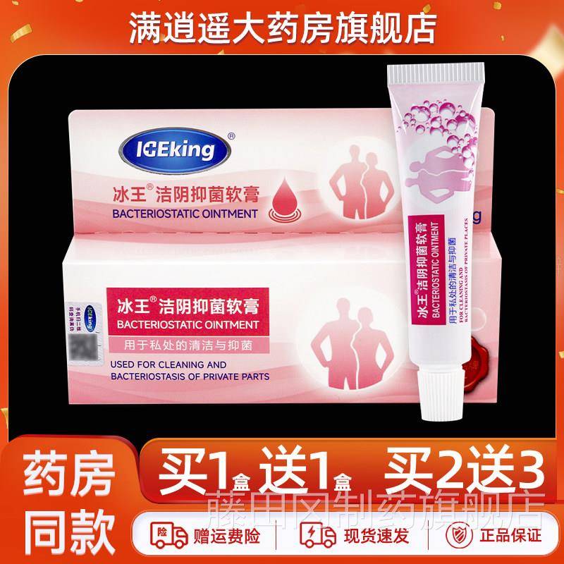 【买2送3】冰王洁阴抑菌清软膏PIR0男g女私处养护洁外2用草本乳膏