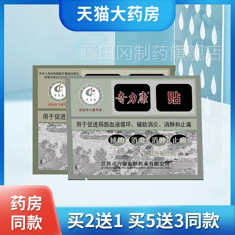 正品江苏奇力康贴远红外磁关XWG节跌打腰椎肩盘颈椎贴疼痛疗贴膏