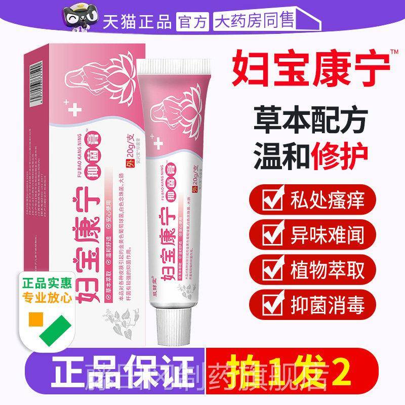 妇宝康宁私痒女膏保宝妇康方舰店性止草本植物旗私处痒软膏PFF官