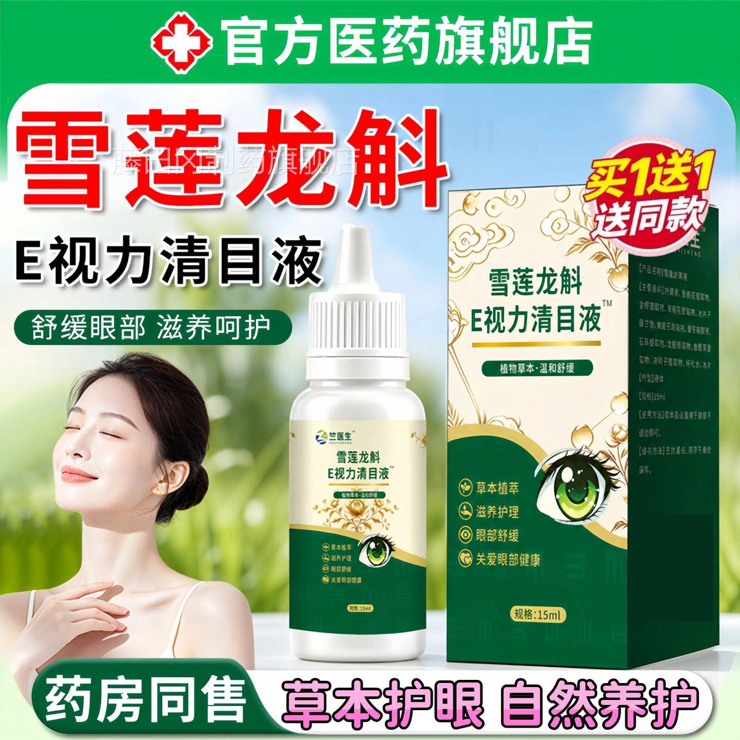 目雪莲龙斛E视力清液温和舒缓睛干涩疲劳草滴本眼植萃眼液KIU旗舰